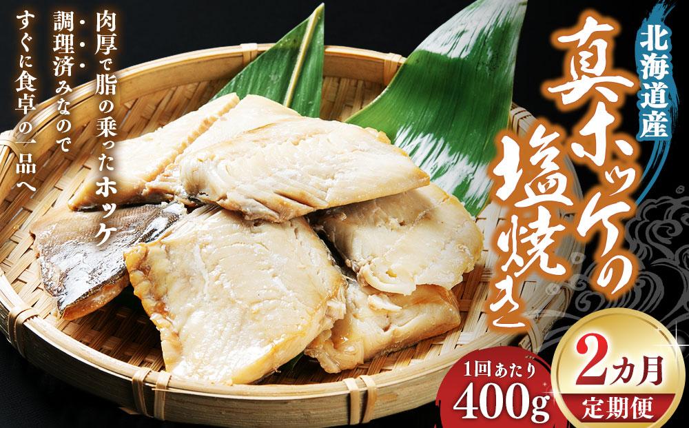 【2回定期便】真ホッケの塩焼き 400g