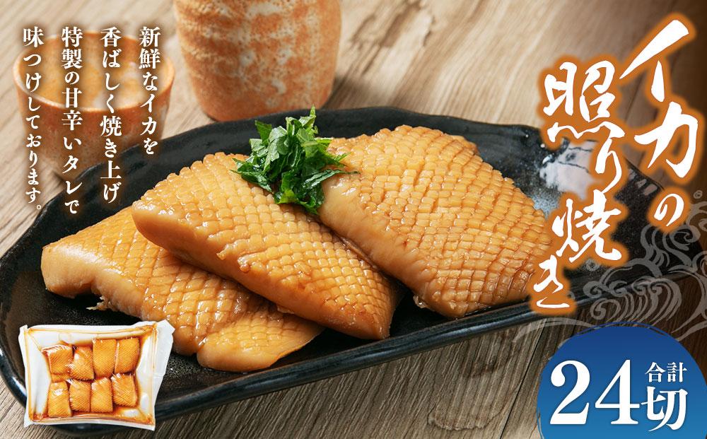 イカの照り焼き 24切
