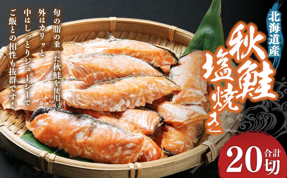 秋鮭塩焼き　合計20切