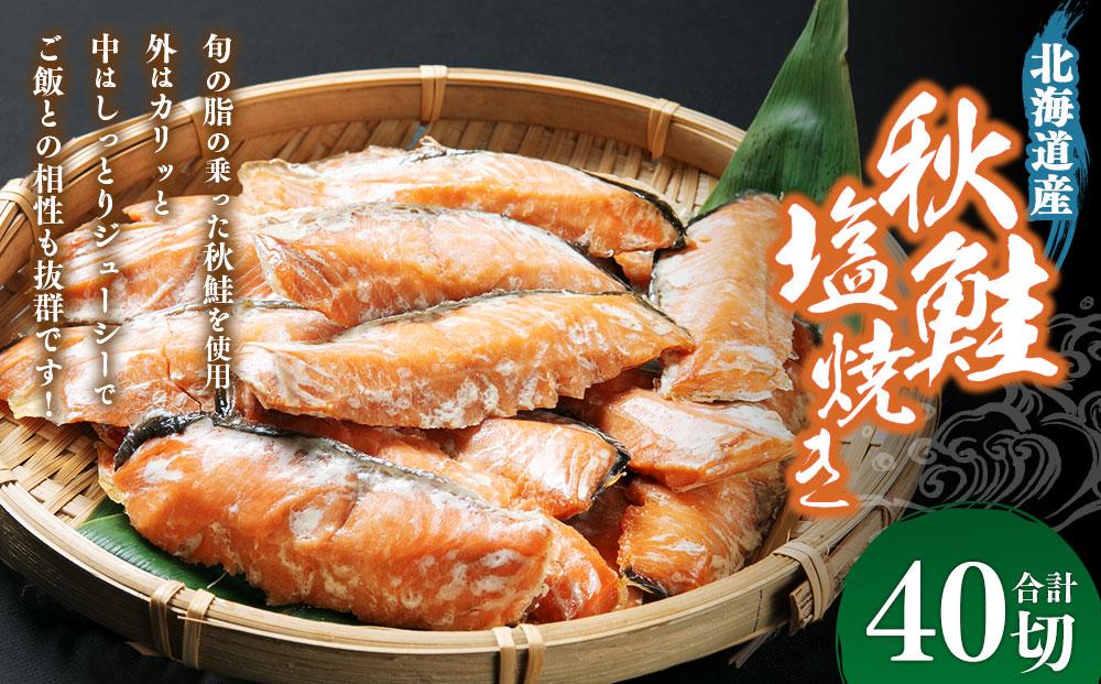 秋鮭塩焼き 合計40切