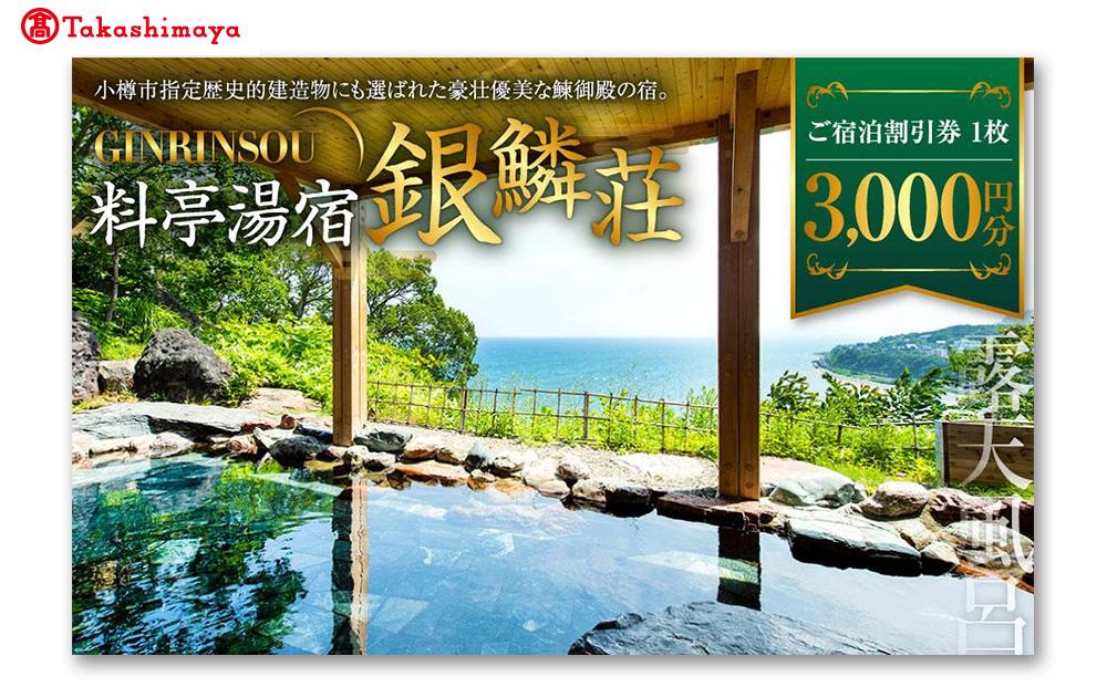 【高島屋選定品】料亭湯宿銀鱗荘 ご宿泊 割引券 3,000円分