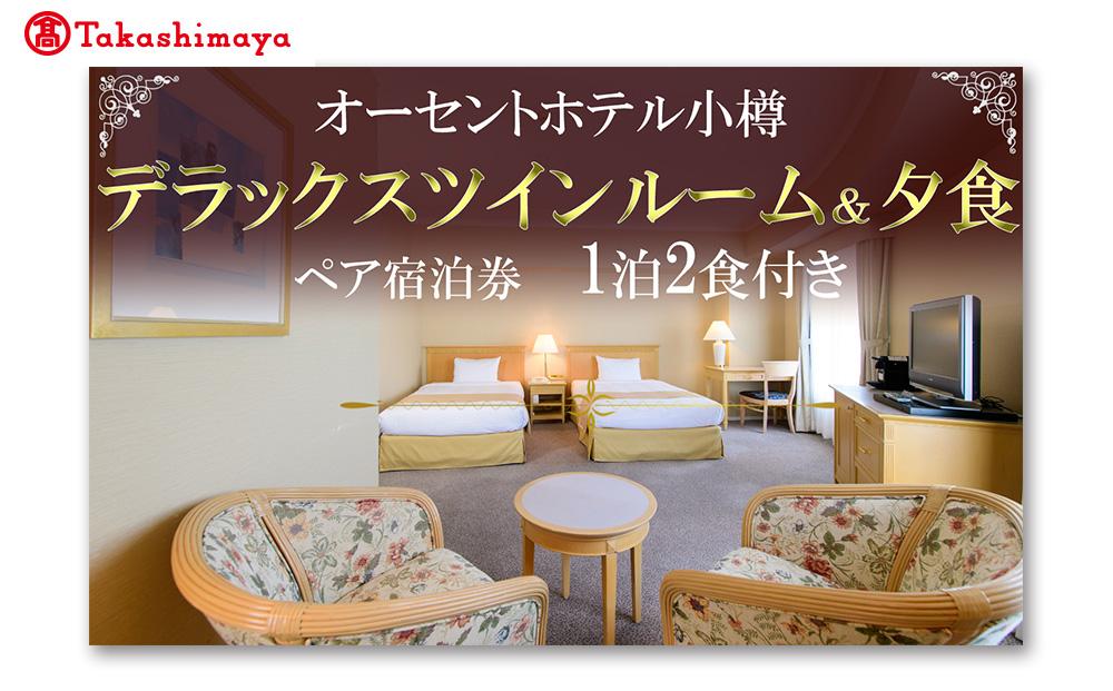 【高島屋選定品】オーセントホテル小樽 ペア宿泊券 1泊2食付き デラックスツインルーム&夕食