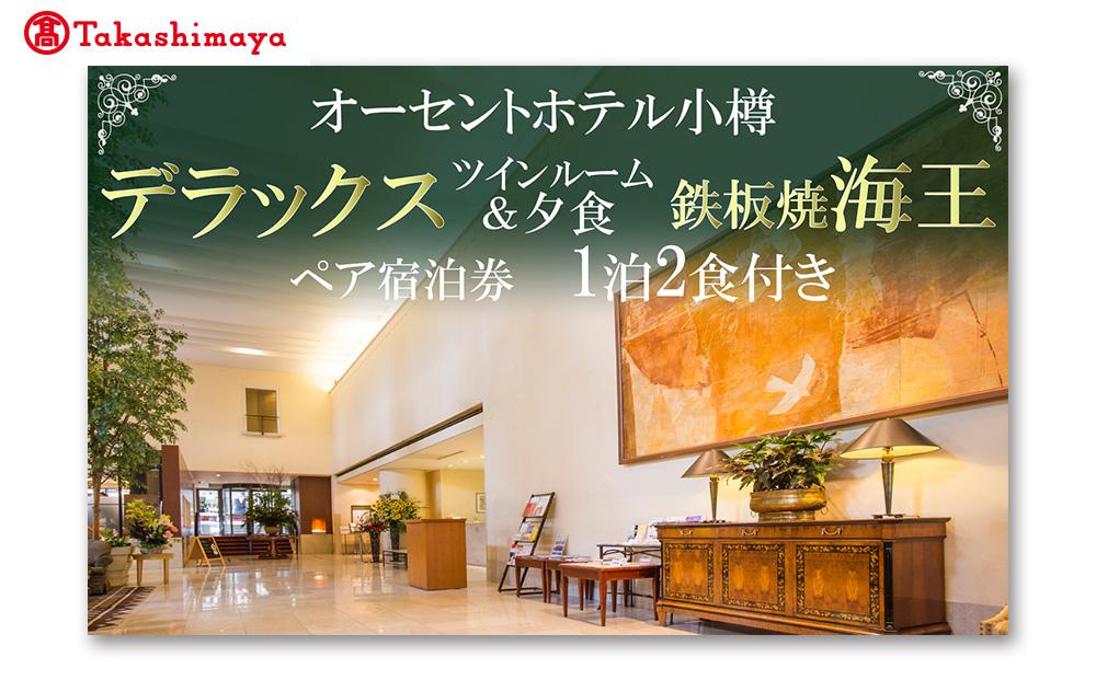 【高島屋選定品】オーセントホテル小樽 ペア宿泊券 1泊2食付き デラックスツインルーム&夕食 鉄板焼「海王」