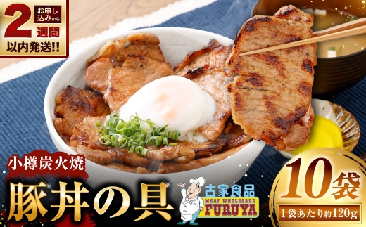 小樽炭火焼豚丼の具120g×10P