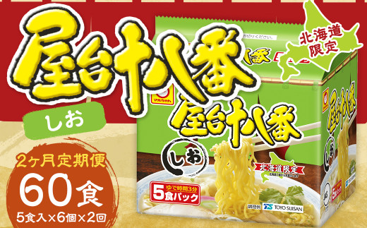 【2回定期便】 屋台十八番 しお