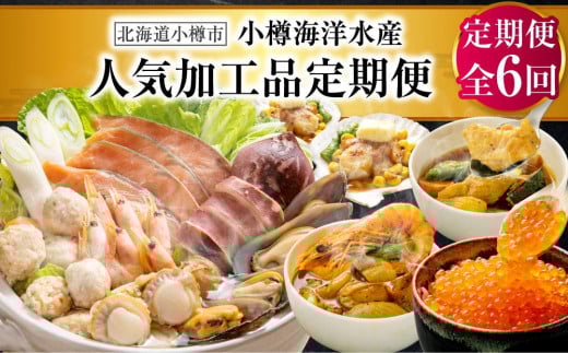 【6回定期便】小樽海洋水産 人気加工品定期便