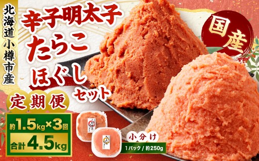 辛子明太子・たらこ（ほぐし）セット 合計約1.5kg（各種約250g×3パック）