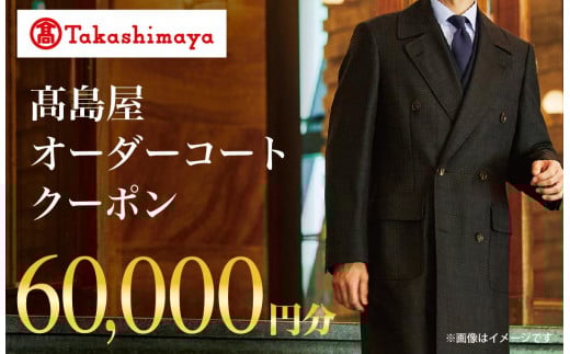 【高島屋選定品】 高島屋 オーダーコート クーポン （60,000円分）〈高島屋〉［FG004］