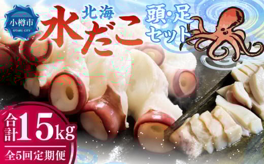 【5回定期便】北海 水だこ 頭・足 セット 約3kg 合計約15kg たこ タコ 蛸 冷凍だこ 冷凍蛸