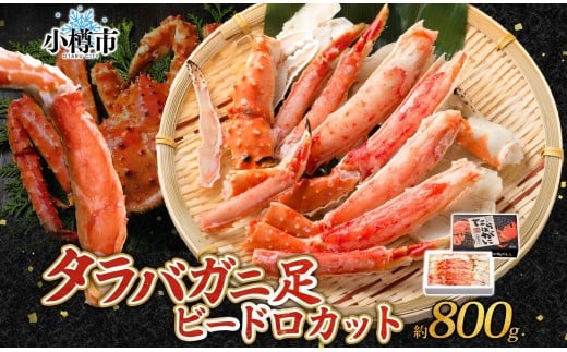 タラバガニ 蟹脚 ボイル ビードロカット 約800g 【otaru003】
