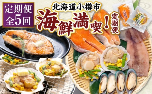 【5回定期便】小樽海洋水産 海鮮満喫！定期便