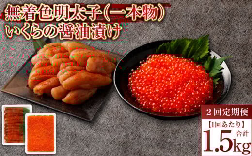 【2回定期便】無着色明太子（一本物）・いくらの醤油漬け 1回あたり合計1.5kg セット めんたいこ 明太子 無着色 いくら イクラ 醤油漬け 冷凍 北海道 小樽市