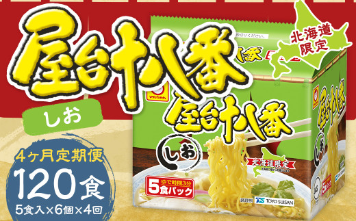 【4回定期便】 屋台十八番 しお