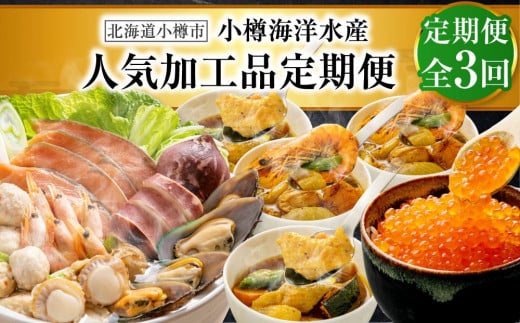 【3回定期便】小樽海洋水産 人気加工品定期便