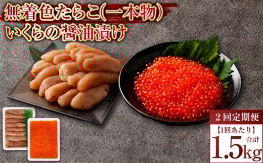 【2回定期便】無着色たらこ（一本物）・いくらの醤油漬け 1回あたり合計1.5kg たらこ タラコ 鱈子 無着色 いくら イクラ 醤油漬け セット 冷凍 北海道 小樽市