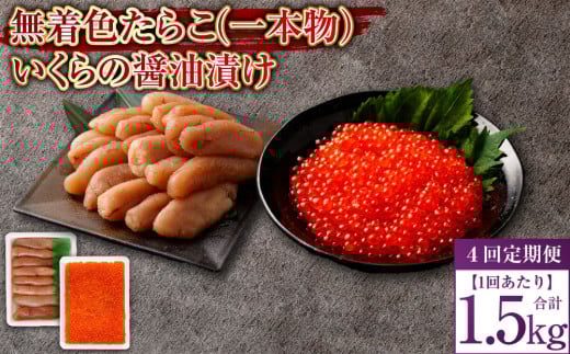 【4回定期便】無着色たらこ（一本物）・いくらの醤油漬け 1回あたり合計1.5kg たらこ タラコ 鱈子 無着色 いくら イクラ 醤油漬け セット 冷凍 北海道 小樽市