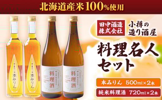 料理名人セット