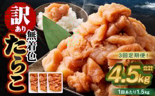 【3回定期便】【訳あり】無着色たらこ 1.5kg（500g×3） たらこ タラコ 鱈子 無着色 訳アリ わけあり 不揃い 冷凍 北海道 小樽市