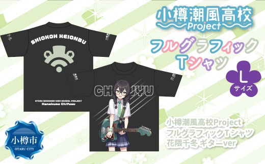 小樽潮風高校Project フルグラフィックTシャツ 花隈千冬 ギターVer.（Lサイズ） Tシャツ グッズ 小樽市