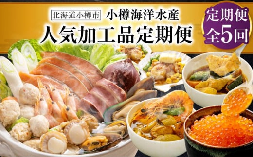 【5回定期便】小樽海洋水産 人気加工品定期便
