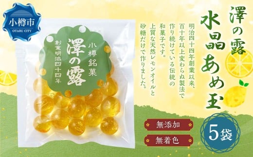 澤の露 『水晶あめ玉』 袋入り 5個 セット （100g×5個） 飴 あめ アメ あめ玉 キャンディ お菓子