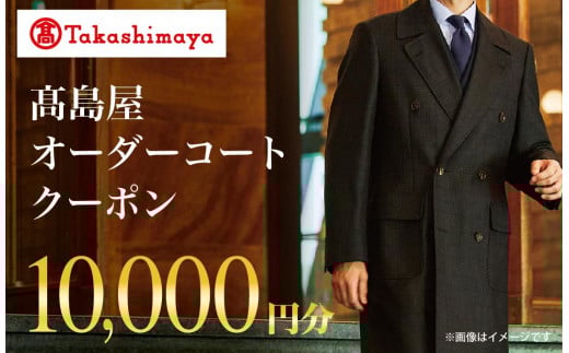 【高島屋選定品】 高島屋 オーダーコート クーポン （10,000円分）〈高島屋〉［FG001］