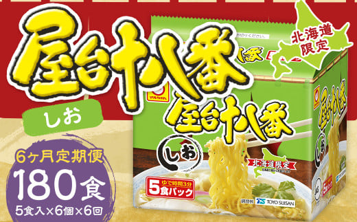 【6回定期便】 屋台十八番 しお