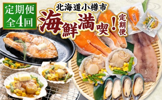 【4回定期便】小樽海洋水産 海鮮満喫！定期便