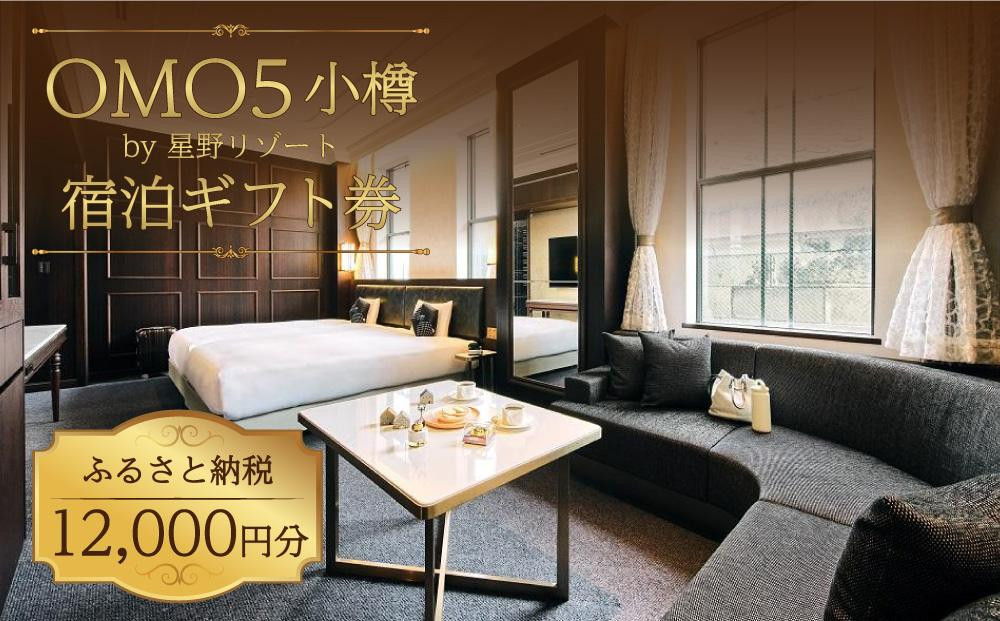 OMO5小樽 ふるさと納税 宿泊 ギフト券 （12,000円分） 星野リゾート