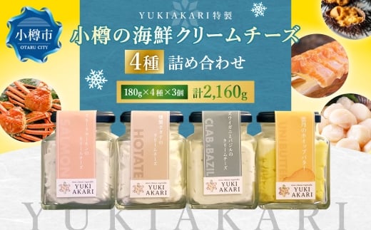 YUKIAKARI特製 小樽の海鮮クリームチーズセット 4種詰め合わせ 各180g 3個セット 計2160g ／ クリームチーズ 海鮮 魚介 海産物 海の幸 スモークサーモン サーモン 帆立 ホタテ ずわい蟹 ズワイガニ 蟹 バジル 雲丹 ウニ 北海道 小樽市 冷蔵
