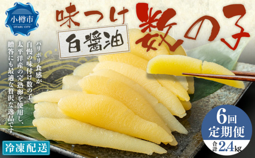 【6回定期便】 味つけ数の子