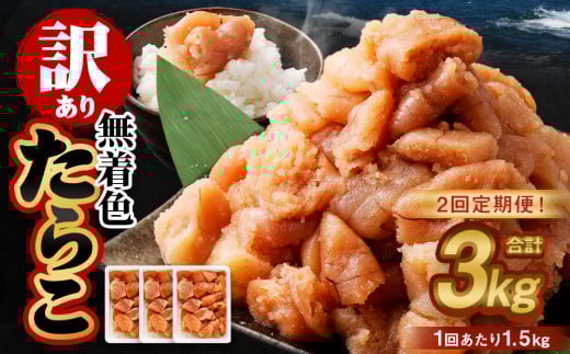 【2回定期便】【訳あり】無着色たらこ 1.5kg（500g×3） たらこ タラコ 鱈子 無着色 訳アリ わけあり 不揃い 冷凍 北海道 小樽市