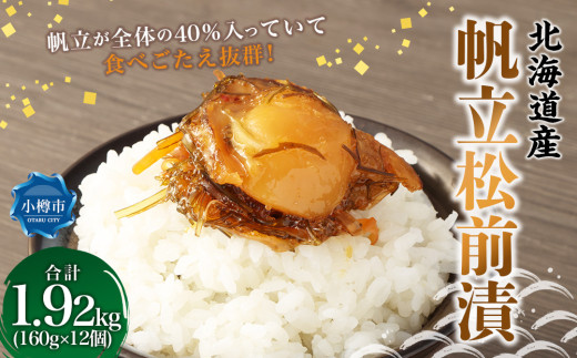 帆立 松前漬 合計1.92kg （160g×12）