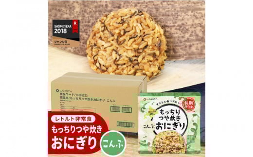 保存食 もっちりつや炊き おにぎり(こんぶ) 100g×60個