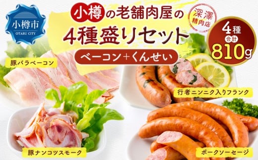 小樽の老舗お肉屋さんの4種盛りセット （ 豚バラベーコン 行者ニンニク入りフランク 豚ナンコツスモーク ポークソーセージ ） 計810g