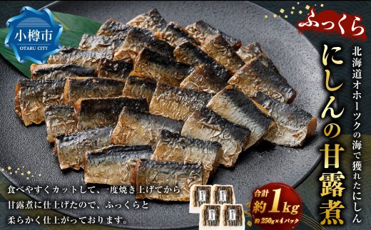 ふっくら にしんの甘露煮 250g×4パック （計1kg） にしん ニシン 甘露煮 飴煮 煮物 にもの 和食 晩酌 箸休め ギフト 贈り物 おすすめ お取り寄せ グルメ 冷凍