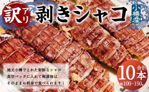 【訳アリ】小樽産 剥き シャコ 10本 （ 10本×1パック ）