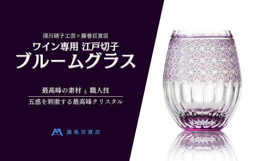 【藤巻百貨店】＜深川硝子工芸＞ワイン専用 江戸切子ブルームグラス（パープル）