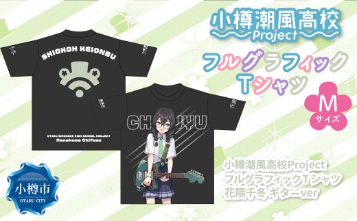 小樽潮風高校Project フルグラフィックTシャツ 花隈千冬 ギターVer.（Mサイズ） Tシャツ グッズ 小樽市