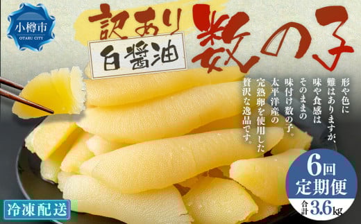 【6回定期便】 味つけ数の子