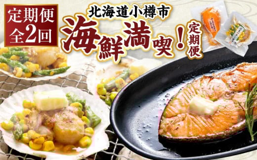 【2回定期便】小樽海洋水産 海鮮満喫！定期便