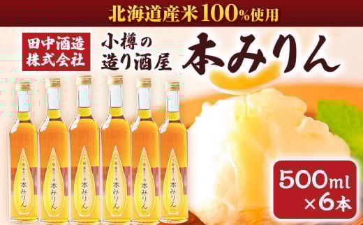 本みりん 500ml×6本 合計3L