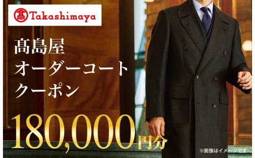 【高島屋選定品】 高島屋 オーダーコート クーポン （180,000円分）〈高島屋〉［FG008］