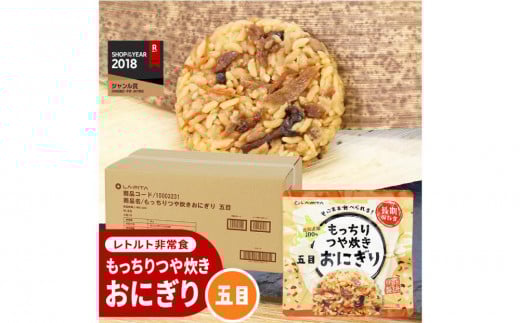保存食 もっちりつや炊き おにぎり(五目) 100g×60個