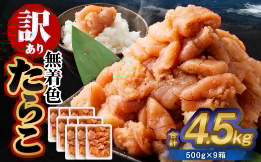 【訳あり】無着色たらこ 4.5kg（500g×9） たらこ タラコ 鱈子 無着色 訳アリ わけあり 不揃い 冷凍 北海道 小樽市