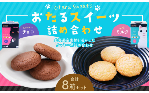 おたるスイーツ 詰め合わせ （大）