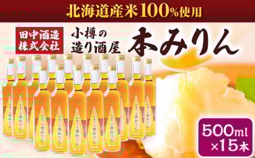 本みりん(500ml×15本)