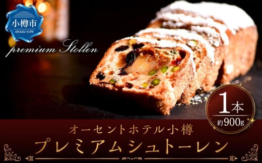 オーセントホテル小樽 「プレミアム シュトーレン」 1本 約900g シュトーレン クリスマス スイーツ お菓子 菓子パン パン 【2025年11月上旬-12月下旬 発送予定】