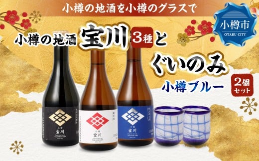 小樽の地酒を小樽のグラスで飲み比べ。 宝川 3種と 【ぐいのみ】 2個セット （小樽ブルー） 宝川 純米大吟醸酒 日本酒 お酒 酒 ぐい呑み 北海道 小樽市 常温