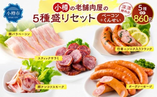 小樽の老舗お肉屋さんの5種盛りセット （ 豚バラベーコン 行者ニンニク入りフランク 豚ナンコツスモーク ポークソーセージ スティックサラミ ） 計860g